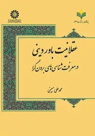 کتاب عقلانیت باور دینی در معرفت شناسی های برون گرا