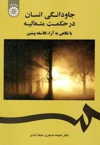 کتاب جاودانگی انسان در حکمت متعالیه با نگاهی به آراء فلاسفه پیشین