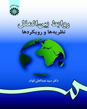 کتابق روابط بین الملل نظریه ها و رویکردها