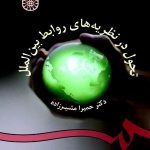 کتاب تحول در نظریه های روابط بین الملل