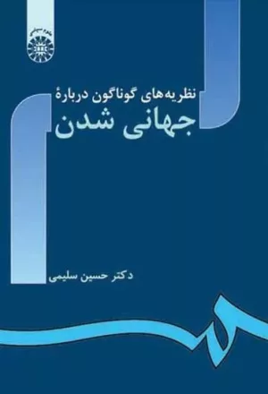 کتاب نظریه های گوناگون درباره جهانی شدن