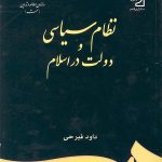 کتاب نظام سیاسی و دولت در اسلام