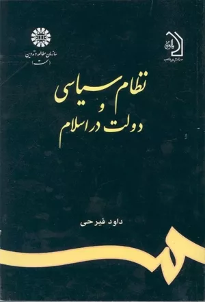 کتاب نظام سیاسی و دولت در اسلام