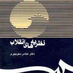 کتاب نظریه های انقلاب