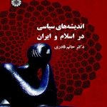کتاب اندیشه های سیاسی در اسلام و ایران