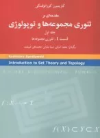 کتاب مقدمه ای بر تئوری مجموعه ها و توپولوژی