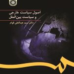 کتاب اصول سیاست خارجی و سیاست بین الملل