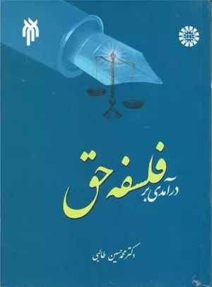 کتاب درآمدی بر فلسفه حق