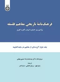 کتاب فرهنگ نامه تاریخی مفاهیم فلسفه جلد 2 گزیده ای از مفاهیم در ما بعد الطبیعه