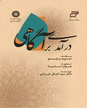 کتاب درآمدی بر آگاهی