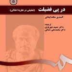 کتاب در پی فضیلت تحقیقی در نظریه اخلاقی