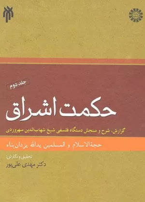 کتاب حکمت اشراق جلد 2 گزارش شرح و سنجش دستگاه فلسفی شیخ شهاب الدین سهروردی