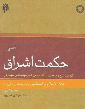 کتاب حکمت اشراق جلد 1 گزارش شرح و سنجش دستگاه فلسفی شیخ شهاب الدین سهروردی