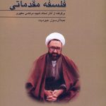 کتاب فلسفه مقدماتی برگرفته از آثار استاد شهید مرتضی مطهری