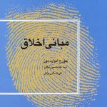 کتاب مبانی اخلاق