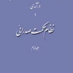 کتاب درآمدی به نظام حکمت صدرایی جلد 2