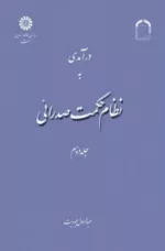 کتاب درآمدی به نظام حکمت صدرایی جلد 2