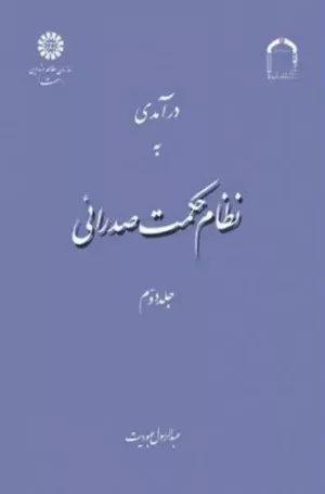 کتاب درآمدی به نظام حکمت صدرایی جلد 2