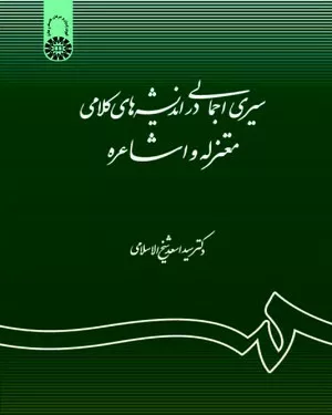 کتاب سیری اجمالی در اندیشه های کلامی معتزله و اشاعره