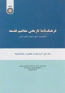 کتاب فرهنگ نامه تاریخی مفاهیم فلسفه جلد 1 گزیده ای از مفاهیم در مابعدالطبیعه