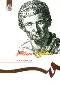 کتاب منطق معیار تفکر