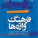 کتاب فرهنگ واژه ها درآمدی بر مکاتب و اندیشه های معاصر