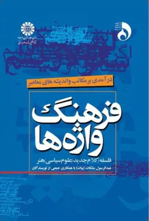 کتاب فرهنگ واژه ها درآمدی بر مکاتب و اندیشه های معاصر