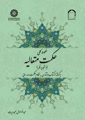 کتاب خطوط کلی حکمت متعالیه برگرفته از کتاب درآمدی به نظام حکمت صدرائی