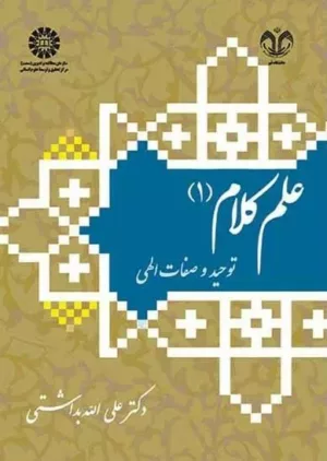 کتاب علم کلام 1 توحید و صفات الهی