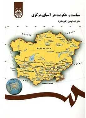 کتاب سياست و حكومت در آسيای مركزی