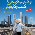 کتاب از کسب و کار محلی تا کسب و کار جهانی