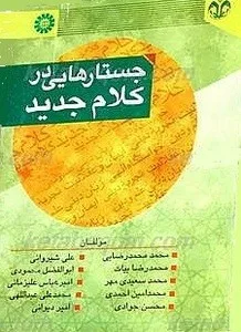 کتاب جستارهایی در کلام جدید