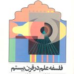 کتاب فلسفه علم در قرن بیستم