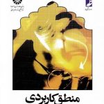 کتاب منطق کاربردی