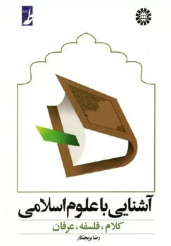 کتاب آشنایی با علوم اسلامی کلام فلسفه و عرفان