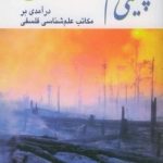 کتاب چیستی علم درآمدی بر مکاتب علم شناسی فلسفی