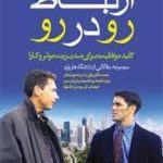 کتاب ارتباط رو در رو