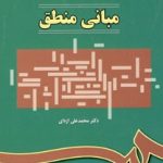 کتاب مبانی منطق