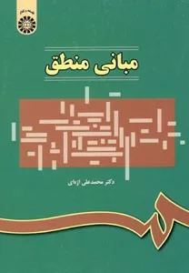 کتاب مبانی منطق