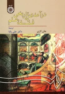 کتاب درامدی تاریخی به فلسفه علم