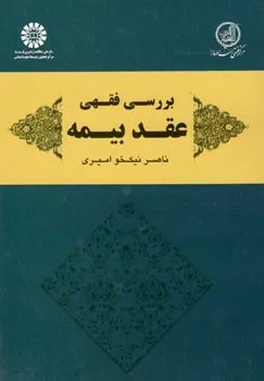 کتاب بررسی فقهیعقد بیمه