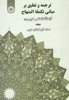 کتاب ترجمه و تعلیق بر مبانی تکمة المنهاج آیة الله العظمی خویی ریات