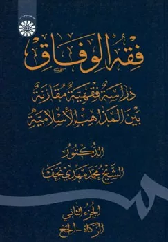 کتاب فقه الوفاق دراسة فقیهة مقارنة بین المذاهب الاسلامیة الجزء الثانی الزکاة الحج