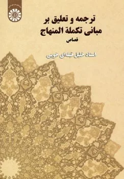 کتاب ترجمه و تعلیق بر مبانی تکملة المنهاج قصاص