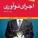 اجرای نواوری