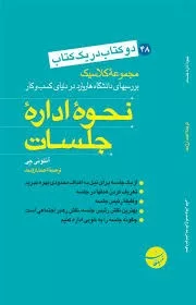 کتاب نحوه اداره جلسات نحوه نوشتن