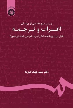 کتاب بررسی متون تخصصی از جهت فن اعراب و ترجمه قران کریم نهج البلاغه امانی الشریف المرتضی مقدمه ابن خلدون