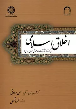 کتاب اخلاق اسلامی برگرفته از آثار آیت الله محمد تقی مصباح یزدی