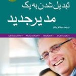کتاب تبدیل شدن به یک مدیر جدید