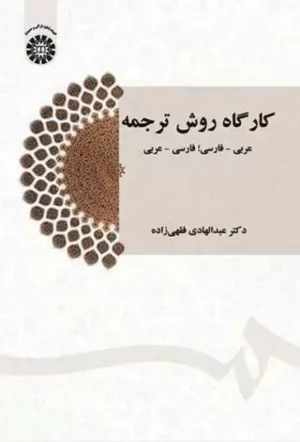 کتاب کارگاه روش ترجمه عربی فارس فارسی عربی